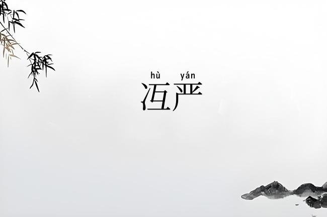 冱严