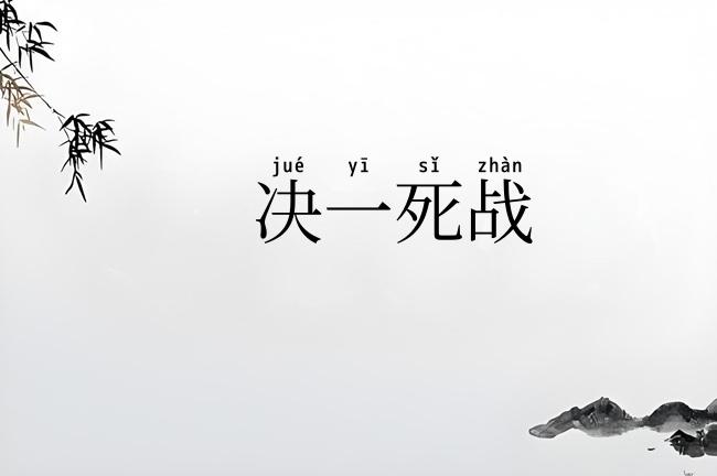 决一死战
