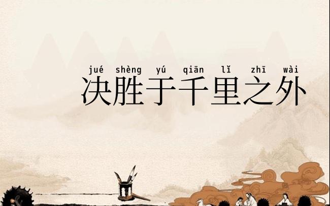 决胜于千里之外
