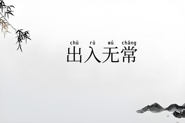 出入无常