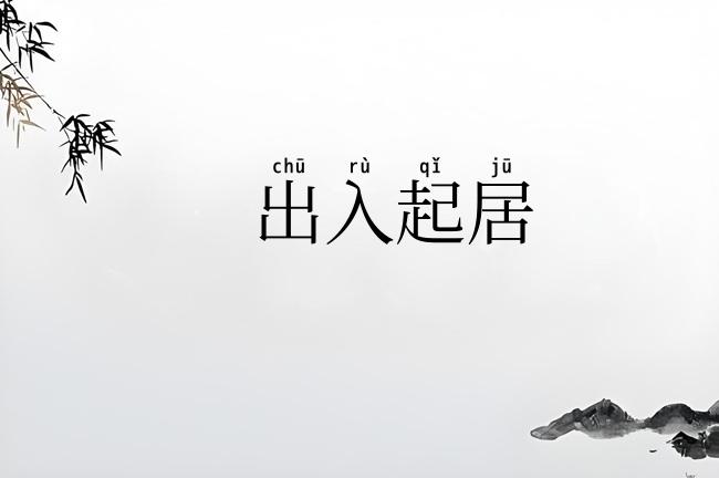 出入起居