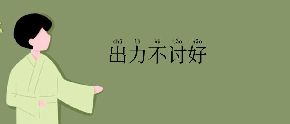 出力不讨好