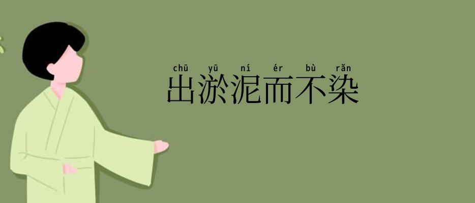 出淤泥而不染