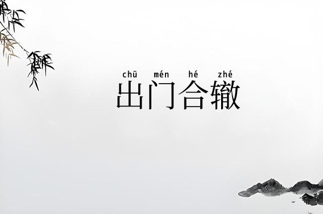 出门合辙