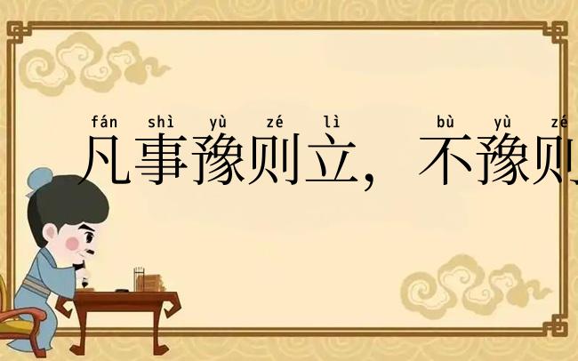 凡事豫则立，不豫则废