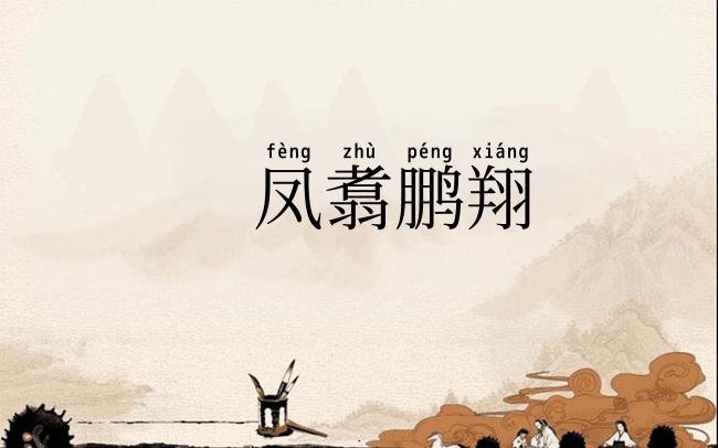 凤翥鹏翔