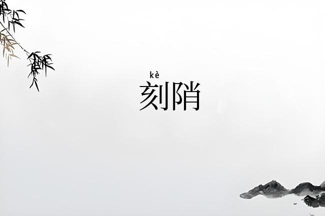 刻陗