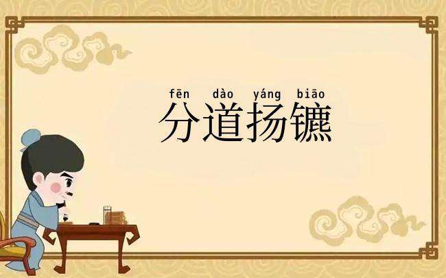 分道扬镳