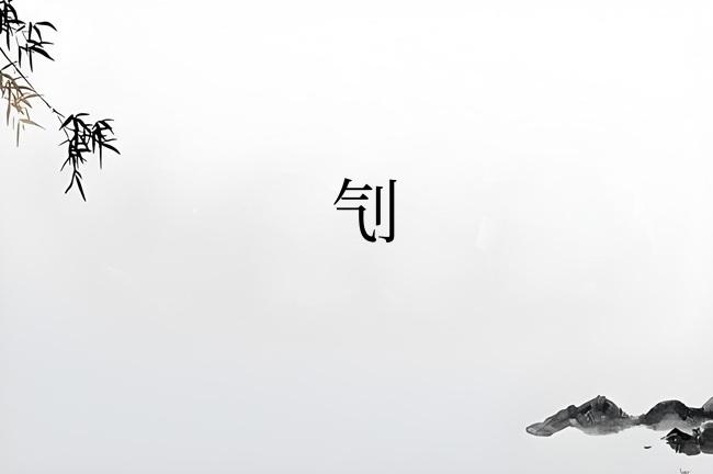 刏