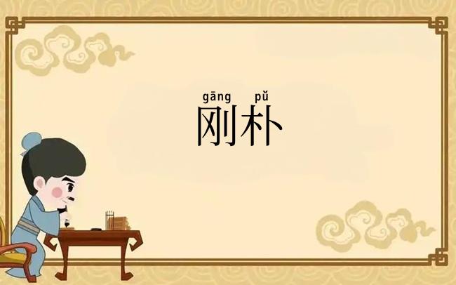 刚朴