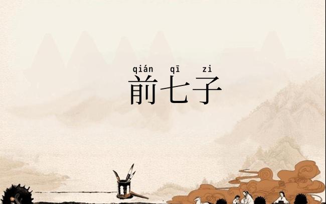 前七子