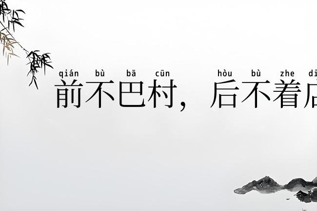前不巴村,后不着店