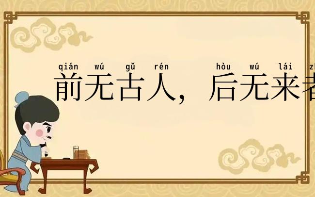 前无古人,后无来者