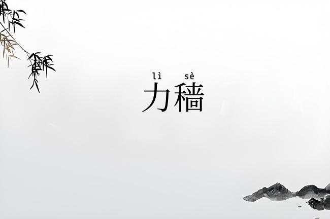 力穑