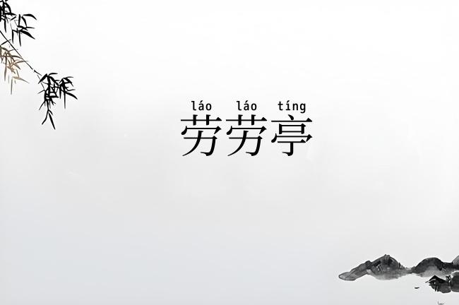 劳劳亭