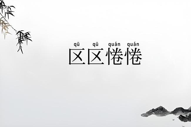 区区惓惓