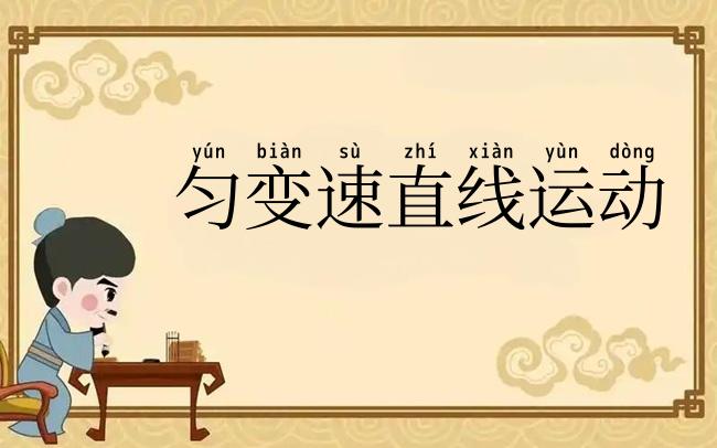 匀变速直线运动