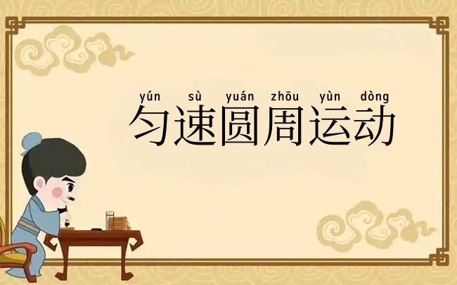 匀速圆周运动