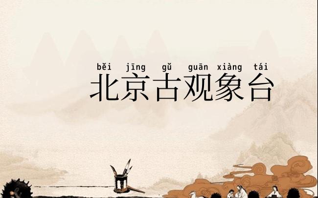 北京古观象台