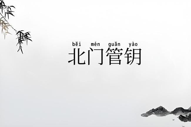 北门管钥