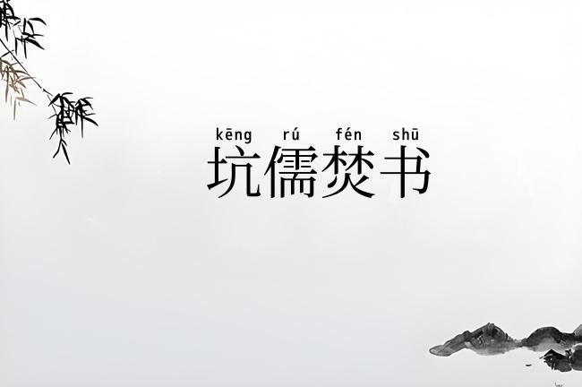 坑儒焚书