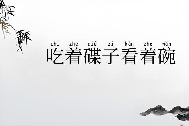 吃着碟子看着碗