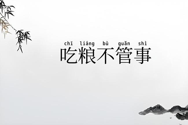 吃粮不管事