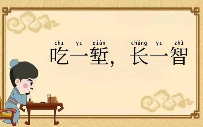 吃一堑,长一智