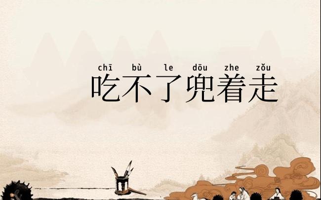 吃不了兜着走