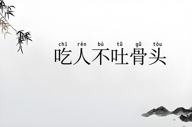吃人不吐骨头