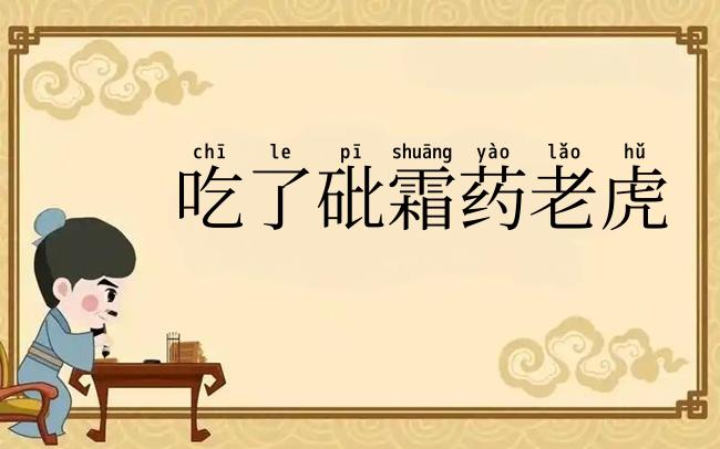 吃了砒霜药老虎