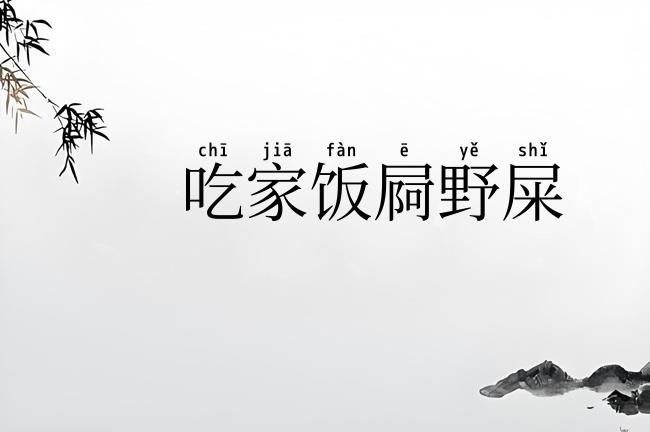 吃家饭屙野屎