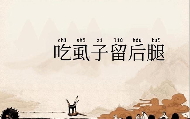 吃虱子留后腿