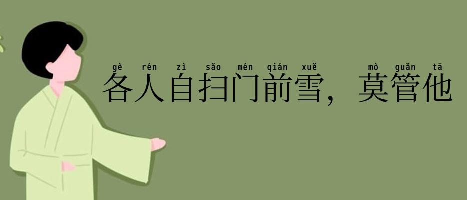 各人自扫门前雪,莫管他人瓦上霜