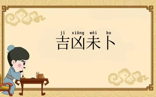 吉凶未卜