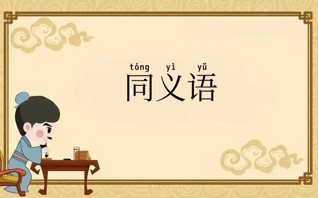 同义语