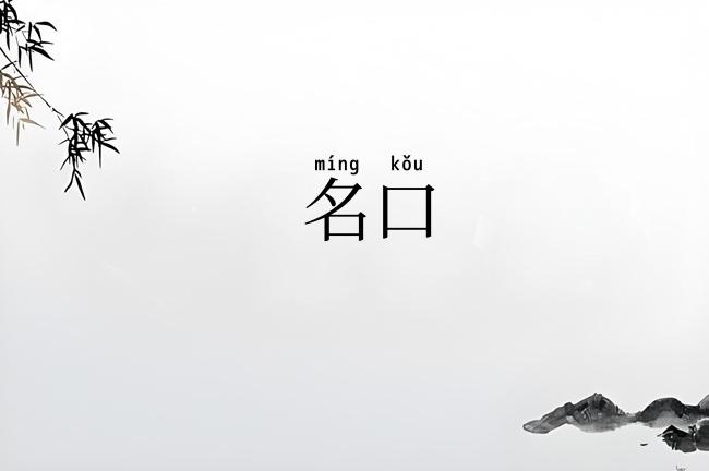 名口