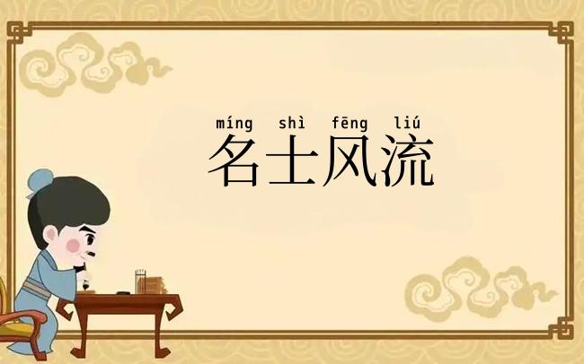 名士风流