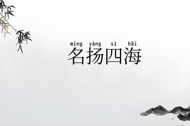 名扬四海