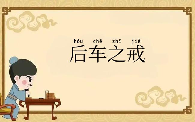后车之戒