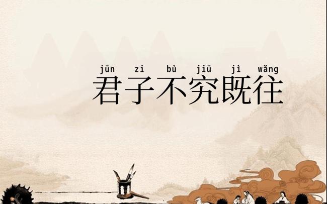 君子不究既往