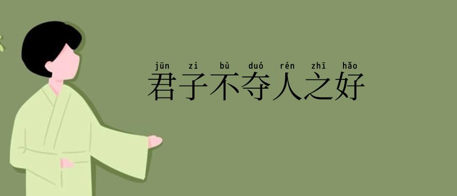 君子不夺人之好