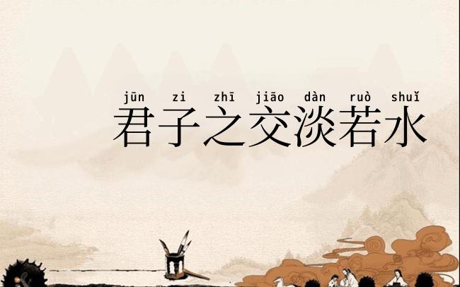 君子之交淡若水