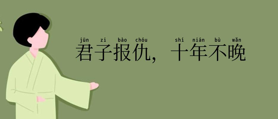 君子报仇，十年不晚