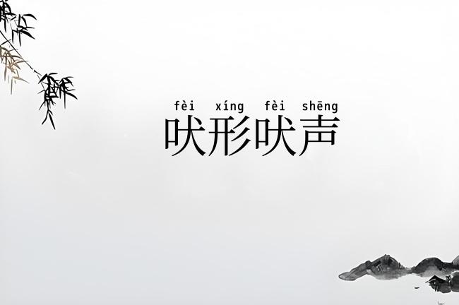 吠形吠声
