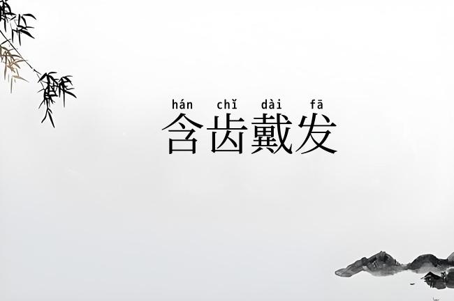 含齿戴发
