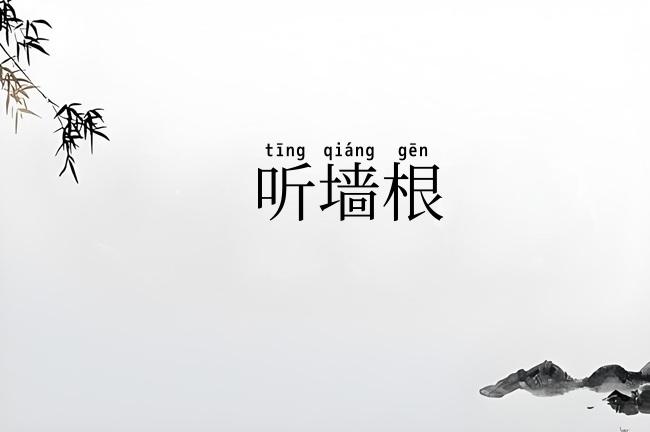 听墙根