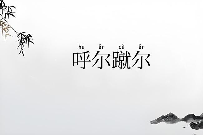 呼尔蹴尔