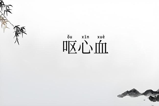 呕心血