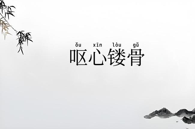 呕心镂骨